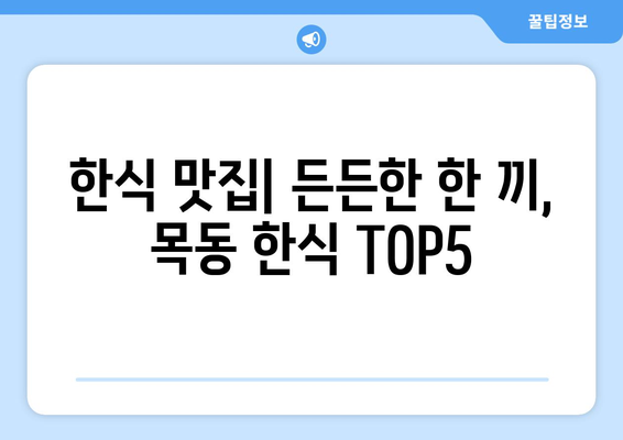 대전시 중구 목동 점심 맛집 추천 한식 중식 양식 일식 TOP5