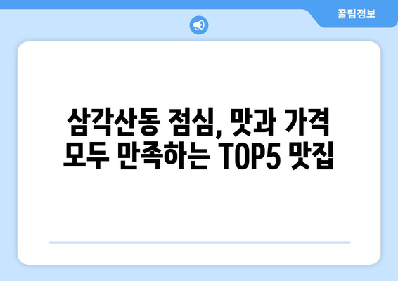 서울시 강북구 삼각산동 점심 맛집 추천 한식 중식 양식 일식 TOP5