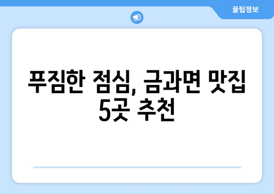 전라북도 순창군 금과면 점심 맛집 추천 한식 중식 양식 일식 TOP5