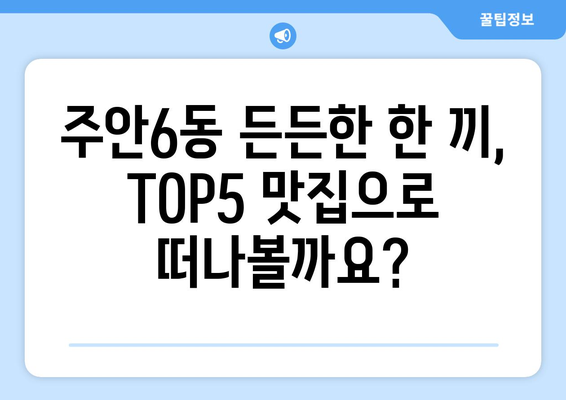 인천시 미추홀구 주안6동 점심 맛집 추천 한식 중식 양식 일식 TOP5