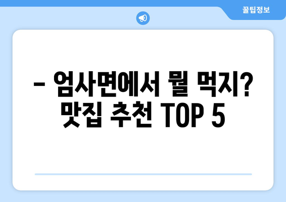 충청남도 계룡시 엄사면 점심 맛집 추천 한식 중식 양식 일식 TOP5