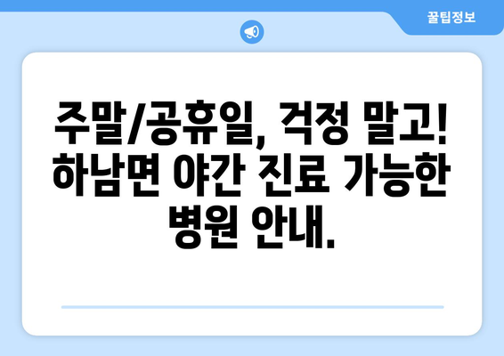 강원도 화천군 하남면 일요일 휴일 공휴일 야간 진료병원 리스트