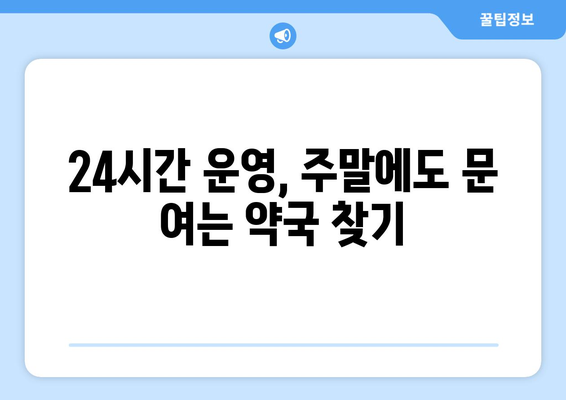 강원도 인제군 상남면 24시간 토요일 일요일 휴일 공휴일 야간 약국