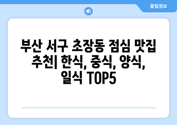 부산시 서구 초장동 점심 맛집 추천 한식 중식 양식 일식 TOP5