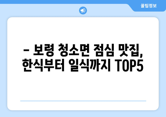 충청남도 보령시 청소면 점심 맛집 추천 한식 중식 양식 일식 TOP5