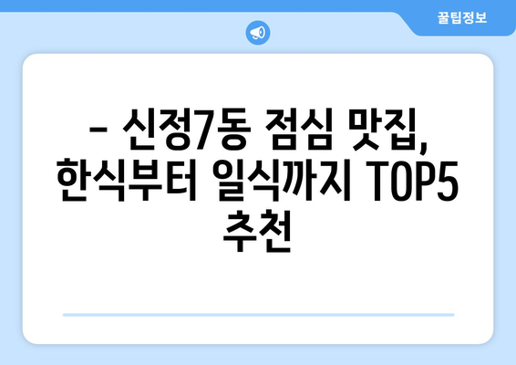 서울시 양천구 신정7동 점심 맛집 추천 한식 중식 양식 일식 TOP5