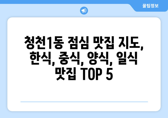 인천시 부평구 청천1동 점심 맛집 추천 한식 중식 양식 일식 TOP5