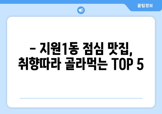 광주시 동구 지원1동 점심 맛집 추천 한식 중식 양식 일식 TOP5