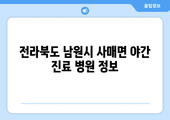 전라북도 남원시 사매면 일요일 휴일 공휴일 야간 진료병원 리스트