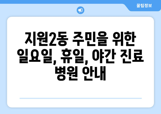 광주시 동구 지원2동 일요일 휴일 공휴일 야간 진료병원 리스트