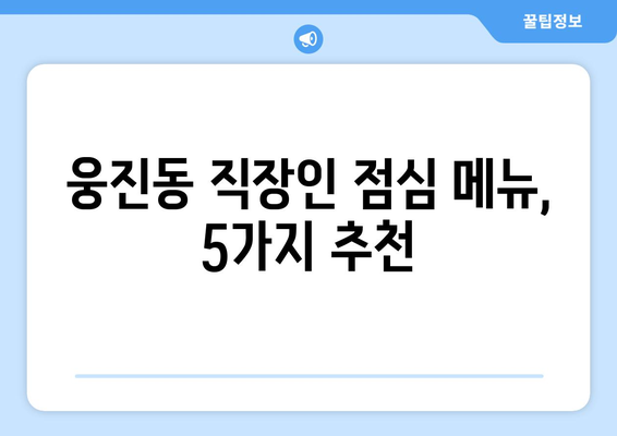 충청남도 공주시 웅진동 점심 맛집 추천 한식 중식 양식 일식 TOP5