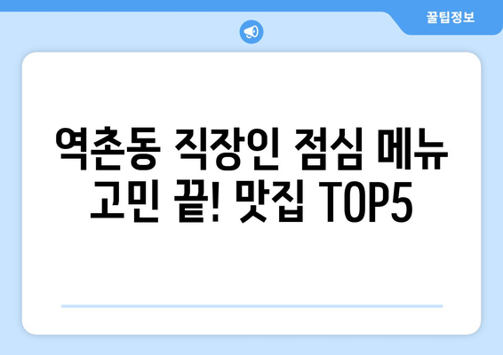 서울시 은평구 역촌동 점심 맛집 추천 한식 중식 양식 일식 TOP5