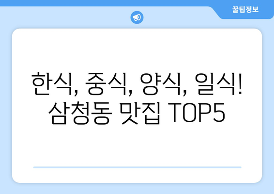 서울시 종로구 삼청동 점심 맛집 추천 한식 중식 양식 일식 TOP5