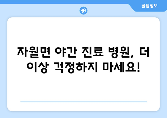 인천시 옹진군 자월면 일요일 휴일 공휴일 야간 진료병원 리스트