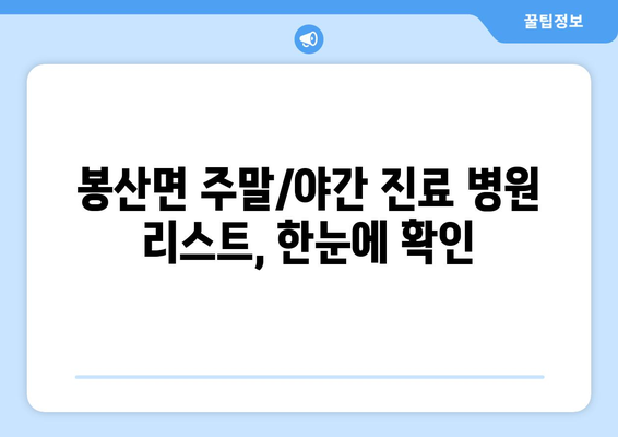 경상남도 합천군 봉산면 일요일 휴일 공휴일 야간 진료병원 리스트