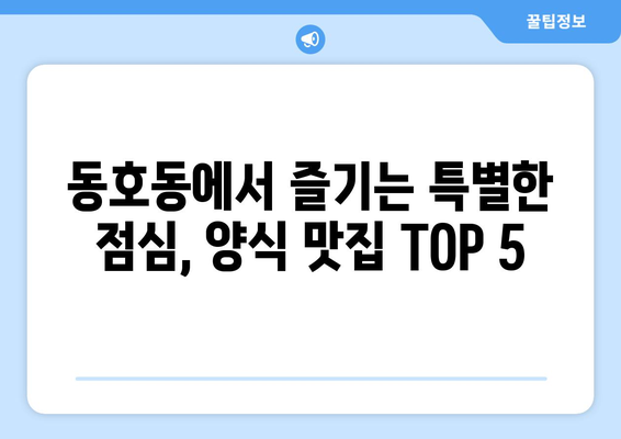 강원도 동해시 동호동 점심 맛집 추천 한식 중식 양식 일식 TOP5