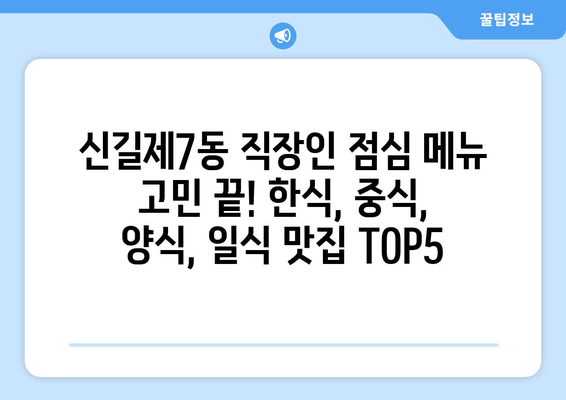 서울시 영등포구 신길제7동 점심 맛집 추천 한식 중식 양식 일식 TOP5