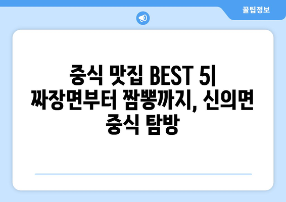 전라남도 신안군 신의면 점심 맛집 추천 한식 중식 양식 일식 TOP5