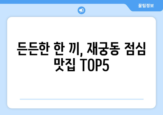 경기도 군포시 재궁동 점심 맛집 추천 한식 중식 양식 일식 TOP5