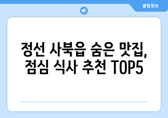 강원도 정선군 사북읍 점심 맛집 추천 한식 중식 양식 일식 TOP5