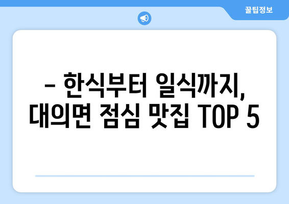 경상남도 의령군 대의면 점심 맛집 추천 한식 중식 양식 일식 TOP5