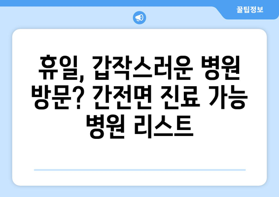 전라남도 구례군 간전면 일요일 휴일 공휴일 야간 진료병원 리스트