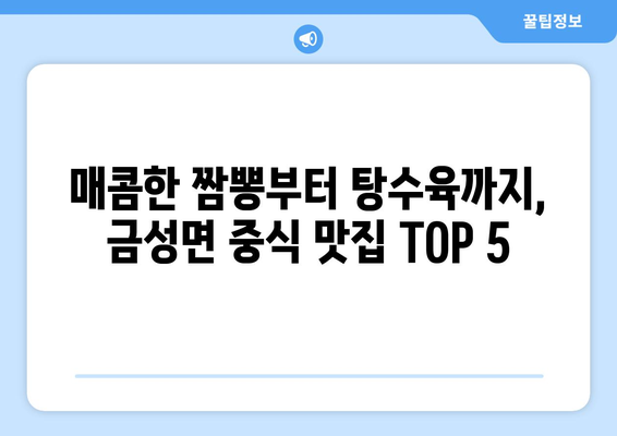 충청남도 금산군 금성면 점심 맛집 추천 한식 중식 양식 일식 TOP5