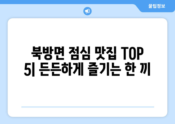 강원도 홍천군 북방면 점심 맛집 추천 한식 중식 양식 일식 TOP5