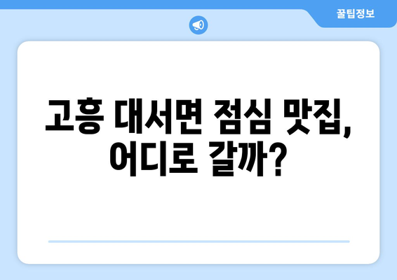 전라남도 고흥군 대서면 점심 맛집 추천 한식 중식 양식 일식 TOP5