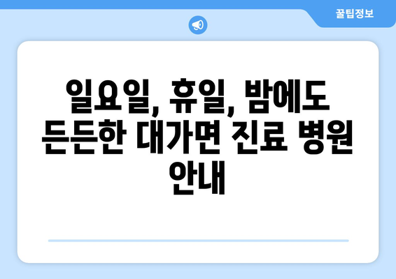 경상북도 성주군 대가면 일요일 휴일 공휴일 야간 진료병원 리스트