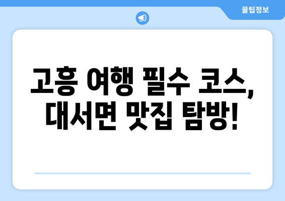 전라남도 고흥군 대서면 점심 맛집 추천 한식 중식 양식 일식 TOP5