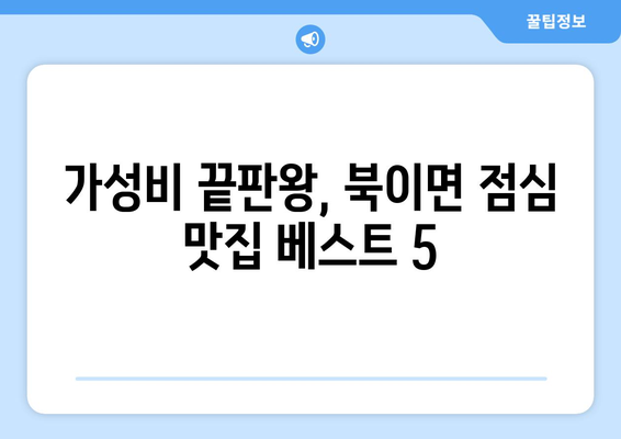 전라남도 장성군 북이면 점심 맛집 추천 한식 중식 양식 일식 TOP5