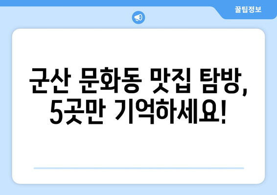 전라북도 군산시 문화동 점심 맛집 추천 한식 중식 양식 일식 TOP5