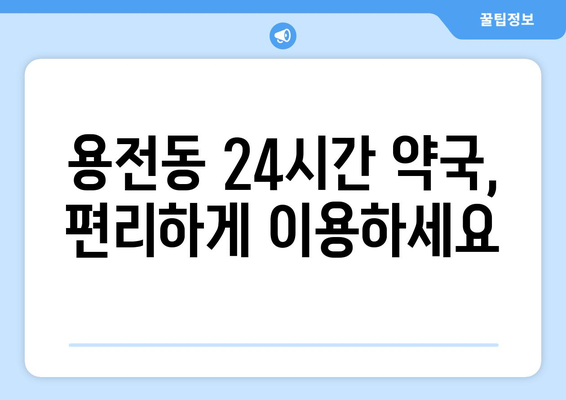 대전시 동구 용전동 24시간 토요일 일요일 휴일 공휴일 야간 약국