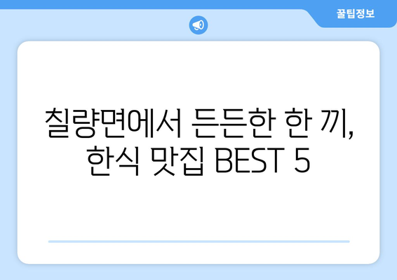 전라남도 강진군 칠량면 점심 맛집 추천 한식 중식 양식 일식 TOP5