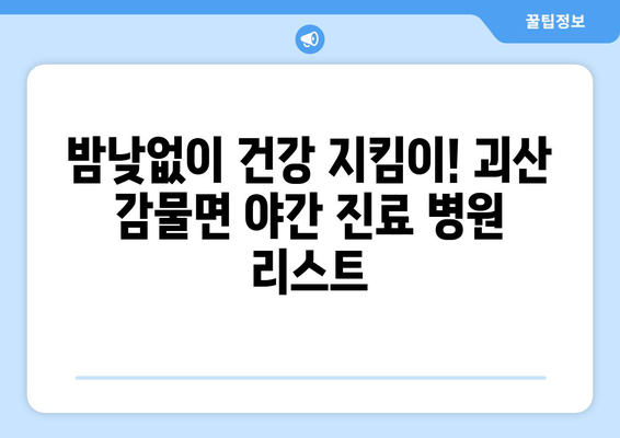 충청북도 괴산군 감물면 일요일 휴일 공휴일 야간 진료병원 리스트