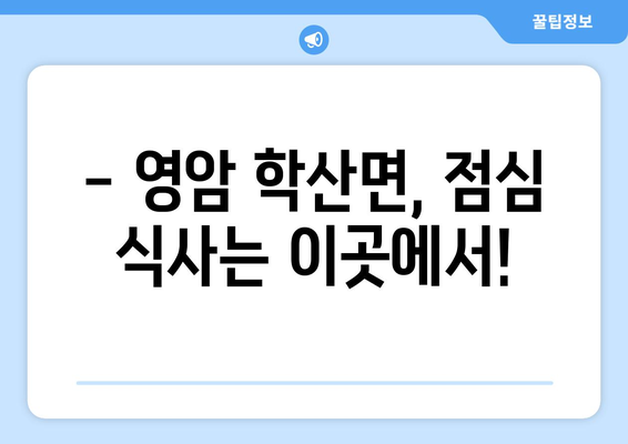 전라남도 영암군 학산면 점심 맛집 추천 한식 중식 양식 일식 TOP5