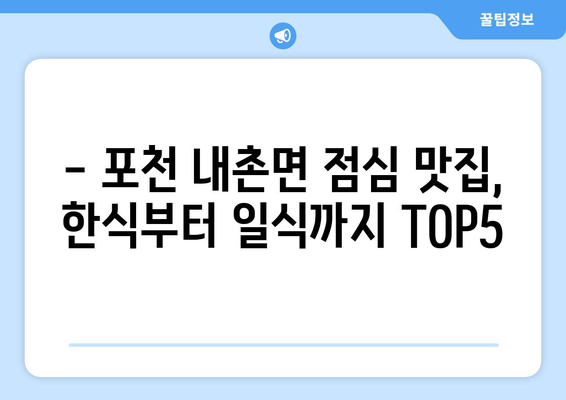 경기도 포천시 내촌면 점심 맛집 추천 한식 중식 양식 일식 TOP5