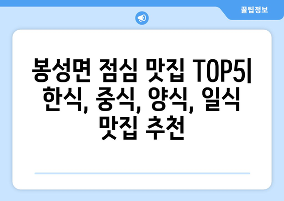 경상북도 봉화군 봉성면 점심 맛집 추천 한식 중식 양식 일식 TOP5