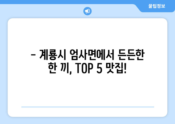 충청남도 계룡시 엄사면 점심 맛집 추천 한식 중식 양식 일식 TOP5