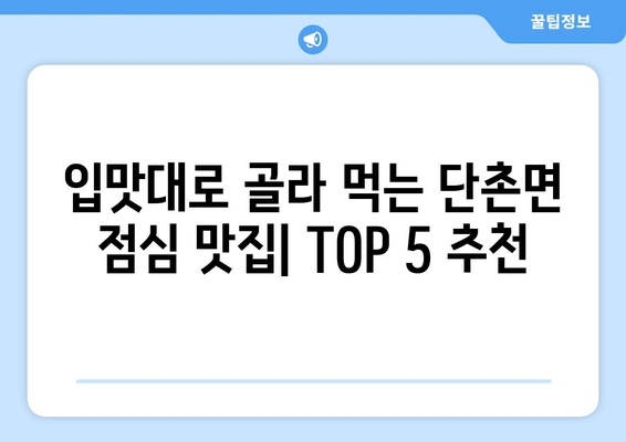 경상북도 의성군 단촌면 점심 맛집 추천 한식 중식 양식 일식 TOP5