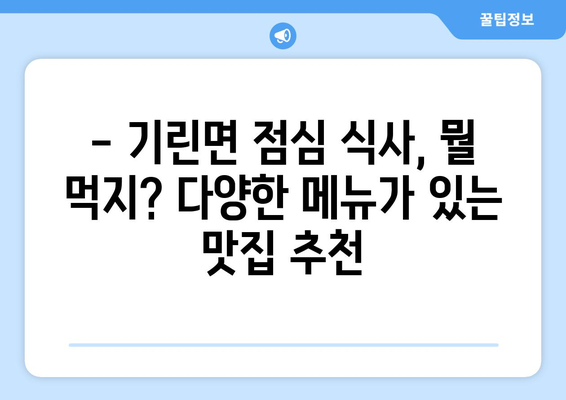 강원도 인제군 기린면 점심 맛집 추천 한식 중식 양식 일식 TOP5