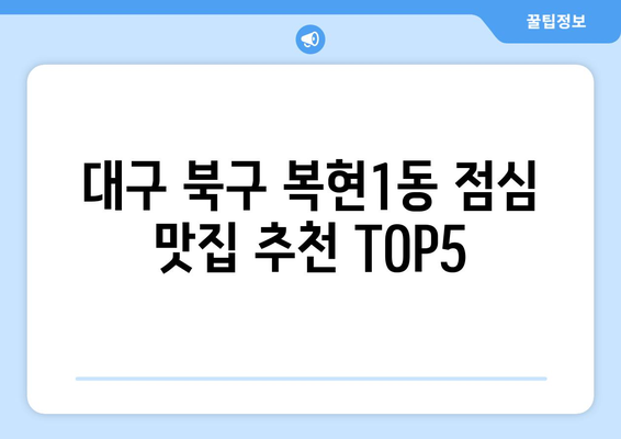 대구시 북구 복현1동 점심 맛집 추천 한식 중식 양식 일식 TOP5