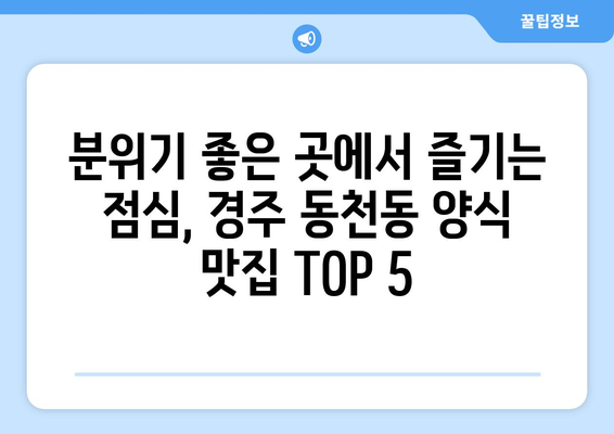 경상북도 경주시 동천동 점심 맛집 추천 한식 중식 양식 일식 TOP5