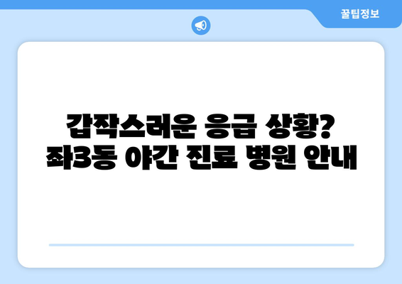 부산시 해운대구 좌3동 일요일 휴일 공휴일 야간 진료병원 리스트