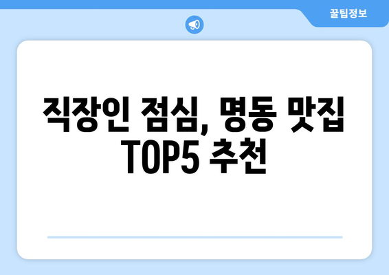 서울시 중구 명동 점심 맛집 추천 한식 중식 양식 일식 TOP5