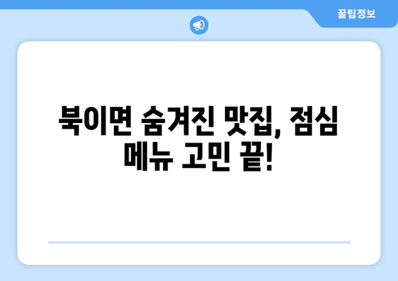 전라남도 장성군 북이면 점심 맛집 추천 한식 중식 양식 일식 TOP5