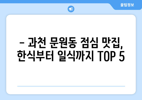 경기도 과천시 문원동 점심 맛집 추천 한식 중식 양식 일식 TOP5