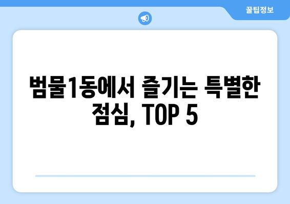 대구시 수성구 범물1동 점심 맛집 추천 한식 중식 양식 일식 TOP5