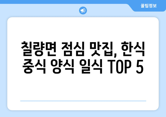 전라남도 강진군 칠량면 점심 맛집 추천 한식 중식 양식 일식 TOP5